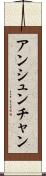 アンシュンチャン Scroll