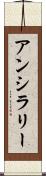アンシラリー Scroll