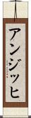 アンジッヒ Scroll