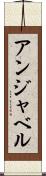 アンジャベル Scroll