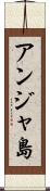 アンジャ島 Scroll