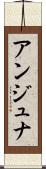 アンジュナ Scroll