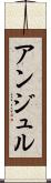 アンジュル Scroll
