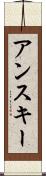 アンスキー Scroll