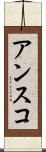 アンスコ Scroll
