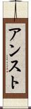 アンスト Scroll