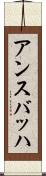 アンスバッハ Scroll
