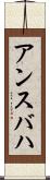 アンスバハ Scroll
