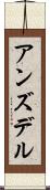 アンズデル Scroll