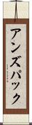 アンズパック Scroll