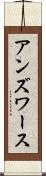 アンズワース Scroll