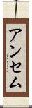 アンセム Scroll