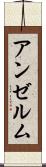 アンゼルム Scroll