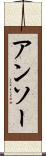 アンソー Scroll