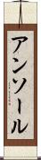 アンソール Scroll