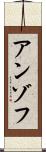 アンゾフ Scroll