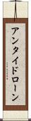 アンタイドローン Scroll
