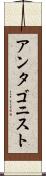 アンタゴニスト Scroll