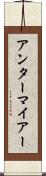 アンターマイアー Scroll