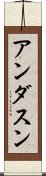 アンダスン Scroll