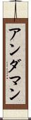 アンダマン Scroll