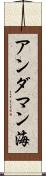 アンダマン海 Scroll