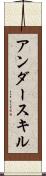 アンダースキル Scroll