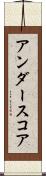 アンダースコア Scroll