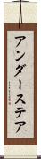 アンダーステア Scroll