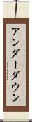 アンダーダウン Scroll