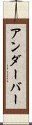 アンダーバー Scroll