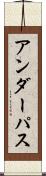アンダーパス Scroll