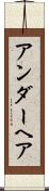 アンダー・ヘア Scroll