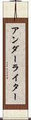 アンダーライター Scroll
