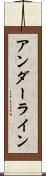 アンダーライン Scroll
