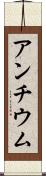 アンチウム Scroll