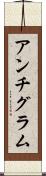 アンチグラム Scroll