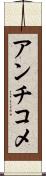 アンチコメ Scroll