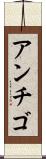 アンチゴ Scroll