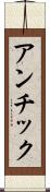 アンチック Scroll