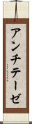 アンチテーゼ Scroll