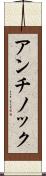 アンチノック Scroll