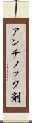 アンチノック剤 Scroll