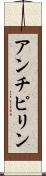 アンチピリン Scroll