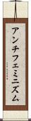アンチフェミニズム Scroll
