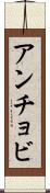 アンチョビ Scroll