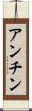 アンチン Scroll