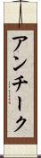 アンチーク Scroll