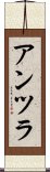 アンツラ Scroll