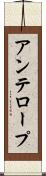 アンテロープ Scroll